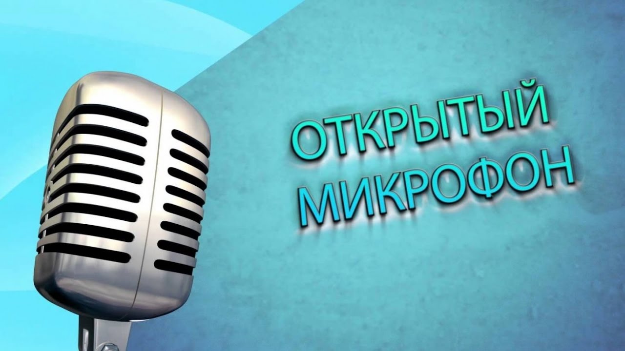 Открытый микрофон картинки